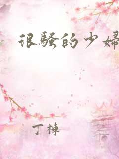 很骚的少妇