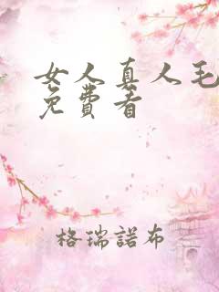 女人真人毛片全免费看