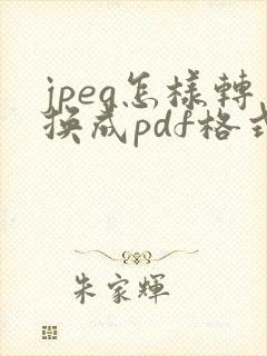 jpeg怎样转换成pdf格式