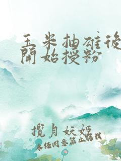 玉米抽雄后几天开始授粉