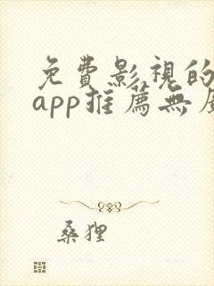 免费影视的软件app推荐无广告