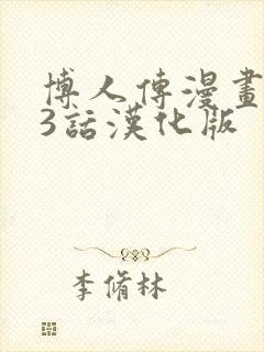 博人传漫画103话汉化版