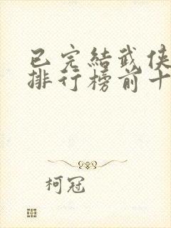 已完结武侠小说排行榜前十名