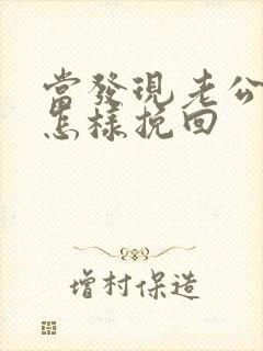 当发现老公出轨怎样挽回