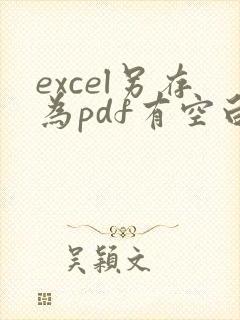 excel另存为pdf有空白页