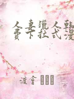人妻猎人韩漫免费下拉式漫画