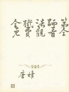 全职法师第六季免费观看全集
