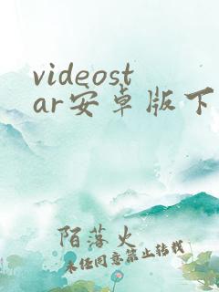 videostar安卓版下载