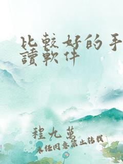 比较好的手机阅读软件