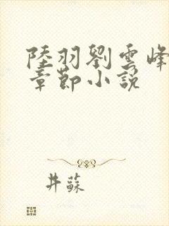 陆羽刘云峰最新章节小说