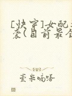[快穿]女配逆袭(目前最全)