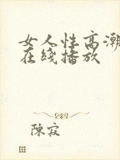 女人性高潮视频在线播放