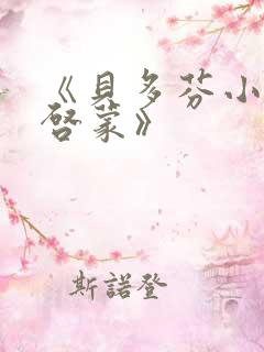 《贝多芬小姐的启蒙》