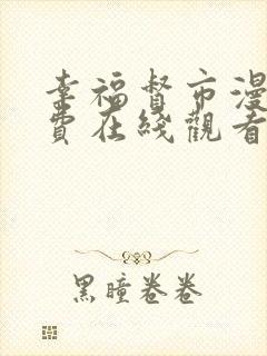 幸福督市漫画免费在线观看