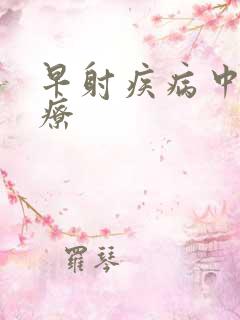 早射疾病中医治疗