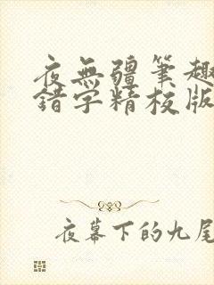 夜无疆笔趣阁无错字精校版