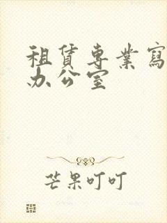 租赁专业写字楼办公室