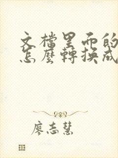 文档里面的文件怎么转换成pdf