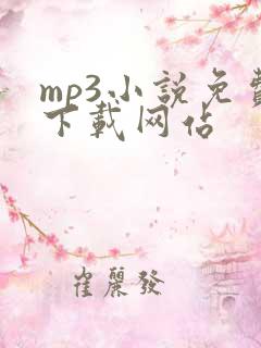 mp3小说免费下载网站