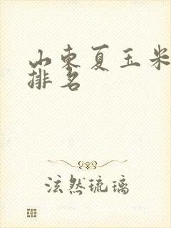 山东夏玉米高产排名