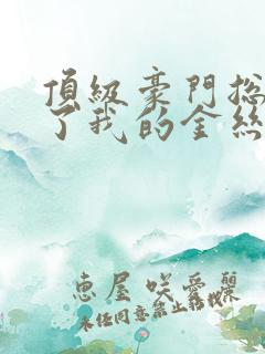 顶级豪门总裁成了我的金丝雀短剧