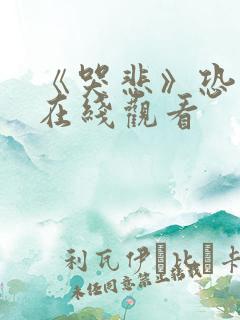 《哭悲》恐怖片在线观看