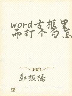 word方框里面打个勾怎么弄