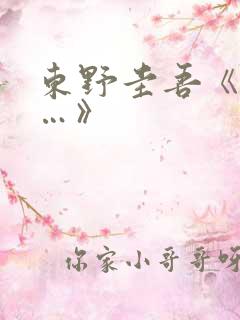 东野圭吾《哦……》