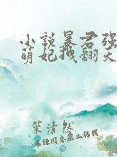 小说暴君强宠:萌妃拽翻天免费看