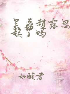 吴磊赵露思在一起了吗