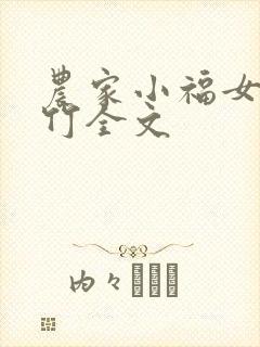 农家小福女郁雨竹全文