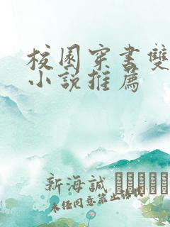 校园穿书双男主小说推荐