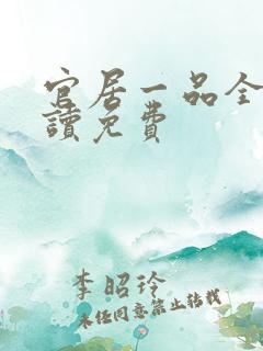 官居一品全文阅读免费