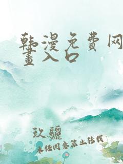 韩漫免费网站漫画入口