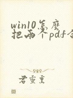 win10怎么把两个pdf合并成一个