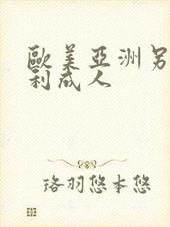 欧美亚洲另类福利成人
