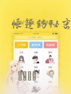 帐篷的秘密漫画