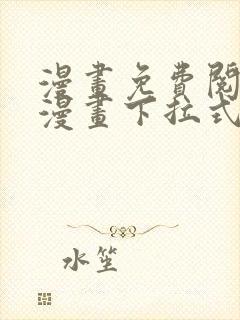 漫画免费阅读看漫画下拉式