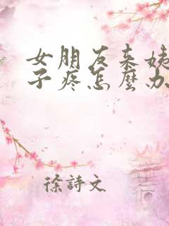 女朋友来姨妈肚子疼怎么办
