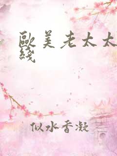 欧美老太太性在线