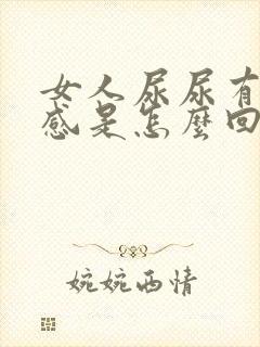 女人尿尿有灼痛感是怎么回事