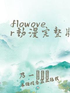 flowover动漫完整版在线观看
