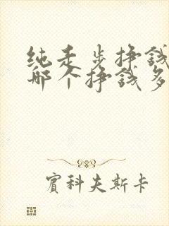纯走步挣钱软件哪个挣钱多,又安全