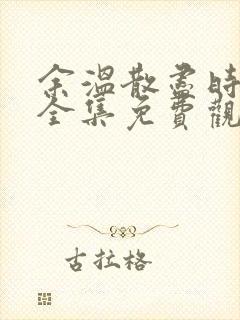 余温散尽时短剧全集免费观看