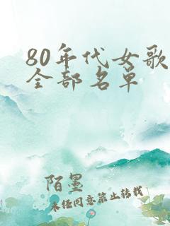 80年代女歌星全部名单