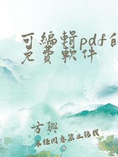 可编辑pdf的免费软件