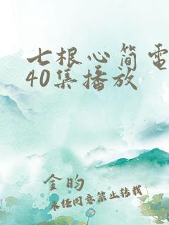 七根心简电视剧40集播放
