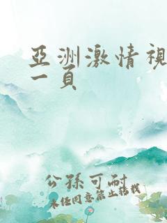 亚洲激情视频第一页