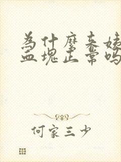 为什么来姨妈有血块正常吗