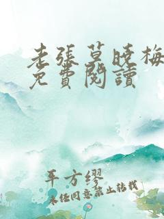老张莫晓梅小说免费阅读